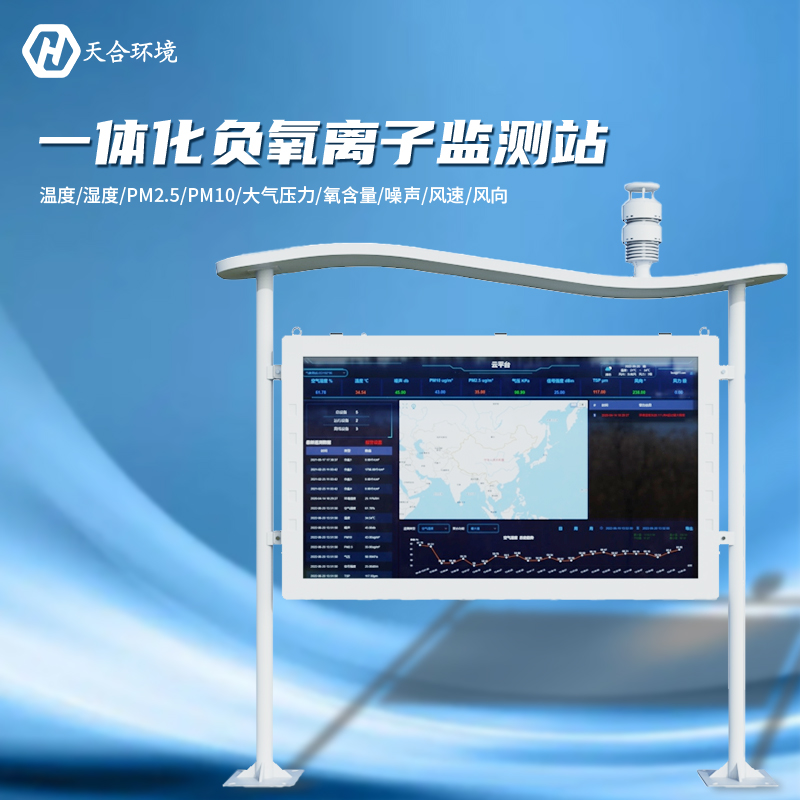 負(fù)氧離子監(jiān)測(cè)站是什么樣的儀器？負(fù)氧離子監(jiān)測(cè)站產(chǎn)品介紹~