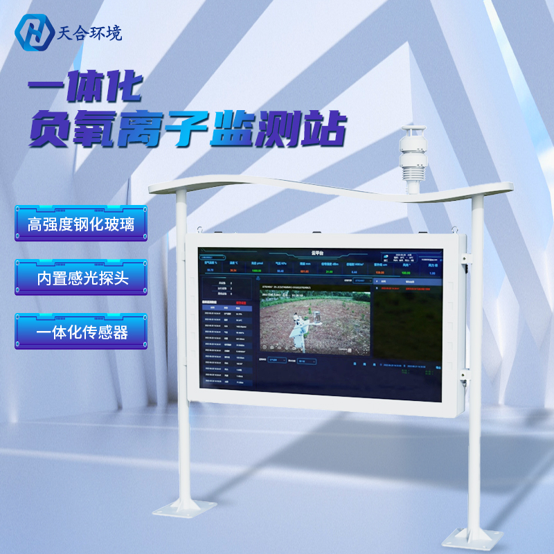 為什么雨后空氣格外清新？負(fù)氧離子監(jiān)測站告訴你原因~負(fù)氧離子監(jiān)測站產(chǎn)品介紹！　