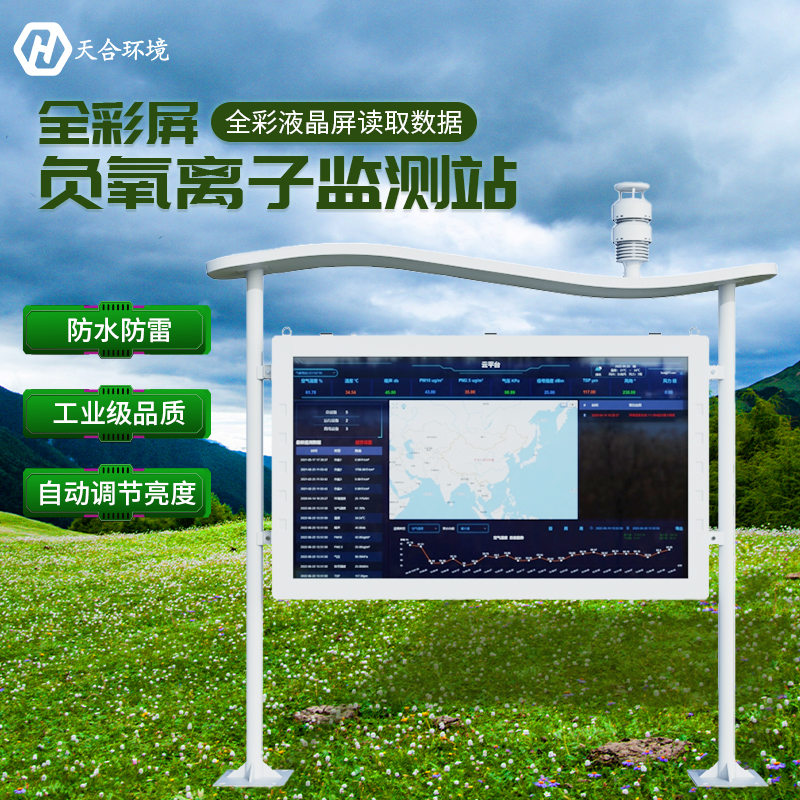 空山雨后，天朗氣清——負氧離子監(jiān)測站產品介紹~