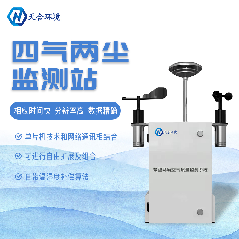 什么是微型空氣質(zhì)量監(jiān)測站？它能用在哪些領(lǐng)域？　