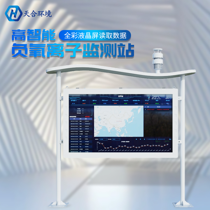 戶外負(fù)氧離子監(jiān)測(cè)站的數(shù)據(jù)是準(zhǔn)確實(shí)時(shí)的嗎？負(fù)氧離子監(jiān)測(cè)站的基本介紹~
