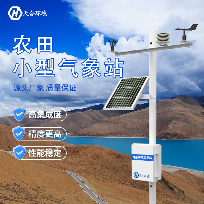 什么是田間小型氣象站？哪家好？