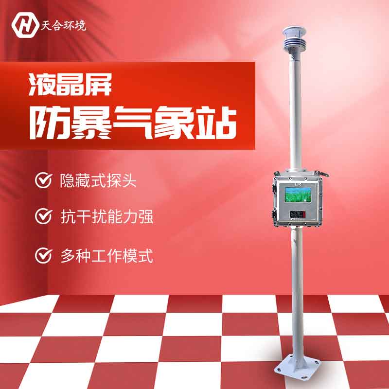液晶屏防爆氣象站銷(xiāo)售價(jià)格