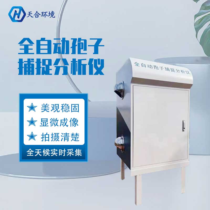 天合農業(yè)孢子捕捉分析儀的使用