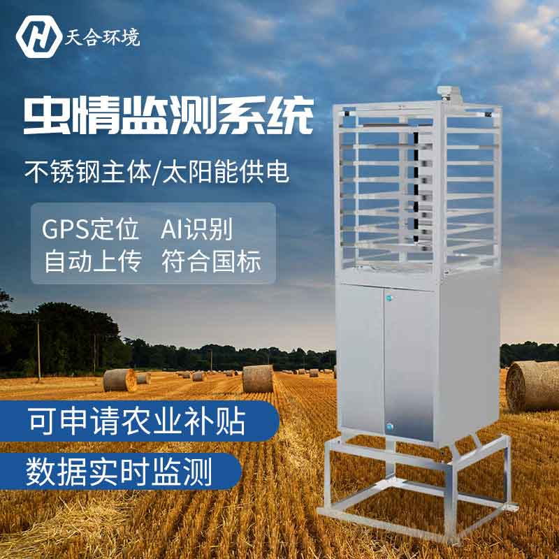 遠程農業(yè)蟲情測報系統(tǒng)介紹